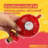 ราคา หัวปรับแรงดันต่ำพร้อมเซฟตี้ เกลียวทองเหลือง รุ่น R326S มีมอก.ประกันภัย2ปี หัวปรับแรงดันต่ำ หัววาล์ว วาล์วแก๊ส วาล์วก๊าส (9739598861)