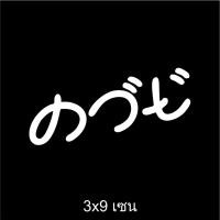 ราคา คว สติ๊กเกอร์ สติ๊กเกอร์ติดรถ สติ้กเกอร์ สติกเกอร์ ซิ่ง สะท้อนแสง 3m เวฟ คำกวน จ้า (25185422576)