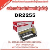 ราคา DR-2255​ (ตลับเทียบเท่า)DRUM​ Brother​ รุ่น HL-2240D/2250DN/2270DWDCP-7060D MFC-7360/7470D/7860DW (21084920096)