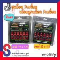 ราคา ชุดน็อตล้อสี 7 เหลี่ยม พร้อมลูกบล็อก 7 เหลี่ยม เกลียว 1.25/1.5 " สีแดง " 1ชุดมีน็อตล้อ จำนวน 20ตัว น็อตล้อแต่ง น็อตล้อแม (42419945880)