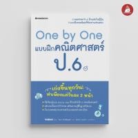 ราคา NANMEEBOOKS หนังสือ One by One แบบฝึกคณิตศาสตร์ ป.6 : คู่มือเรียน เตรียมสอบ ติวสอบ (25364638406)