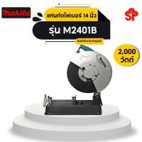 ราคา Makita M2401B แท่นตัดไฟเบอร์ 14 นิ้ว (2000 วัตต์ | รับประกัน 6 เดือน) (19744819230)