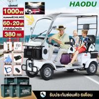 ราคา HAODU รถไฟฟ้า4ล้อผู้ใหญ่1000W รถกอล์ฟ 4 ล้อ แบตเตอรี่60v20ah รถไฟฟ้าผู้ใหญ่ รถกอล์ฟไฟฟ้า ใช้ได้ทั้งโดยสารและบรรทุกของ (20586096790)
