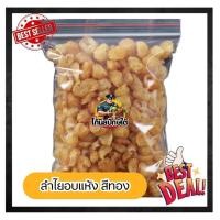 ราคา ลำไย ลำไยทอง ลำไยเนื้อสีทอง ลำไยอบแห้งเนื้อสีทองพร้อมทาน ขนาด 500/250/100 กรัม (40724115112)