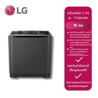 ราคา LG เครื่องซักผ้า 2 ถัง TT15NARG / สีดำ (15 kg.) (26766794603)