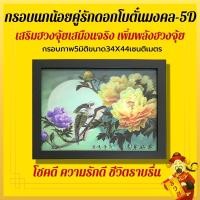 ราคา ภาพดอกโบตั๋นและนกคู่ภาพสามมิติ กรอบรูป3มิติ ภาพ3มิติ 34x44cm กรอบรูปเสริมฮวงจุ้ย เสริมดวงความรัก เสริมดวงการงาน ภาพนก (4291109602)