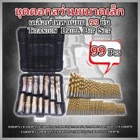 ราคา ชุดดอกสว่านขนาดเล็ก 99 ชิ้น คุณภาพดี (27820555568)