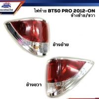 ราคา ⚡️ไฟท้าย(มีขั้ว ทั้งดวง) มาสด้า MAZDA BT50 PRO 2012 2013 2014 2015 - ON ข้างซ้าย/ขวา (5242967317)