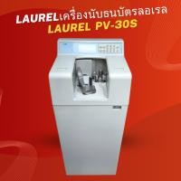 ราคา LAUREL รุ่น PV-30S เครื่องนับธนบัตรลอเรล LAUREL รุ่น PV-30S เครื่องพร้อมใช้งาน มือสอง (29630819741)