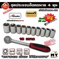 ราคา ชุดประแจบล็อคขนาด 4 หุน ด้ามขันก็อกแก็ก พร้อมลูกบล็อค 10ขนาด แถมฟรี!! ข้อต่อ 25ซม. บล็อค ประแจบล็อค ประแจ ลูกบล็อค ประแจ (5855495976)