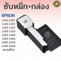 ราคา ฟองน้ำซับหมึก ผ้าซับหมึกเกรดพิเศษ Epson L110 L120 L210 L220 L310 L360 L365 L380 L405 L480 L485 และรุ่นอื่น ๆ L series (40858016214)