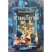 ราคา รามเกียรติ์ เปรมเสรี หนังสือชุดวรรณคดีอมตะของไทย (15199054771)