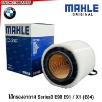 ราคา MAHLE ไส้กรองอากาศ BMW Series3 E90 E91 / X1 (E84) เครื่องเบนซิน N43 N46 รหัสสินค้า LX1651 (25433455758)
