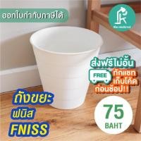 ราคา IKEA -ถังขยะทรงกลม ถังอเนกประสงค์FNISS สีขาวขนาด10 ลิตร สีฟ้า,ชมพู6.8ลิตร (3654580259)