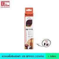 ราคา Quantum ควอนตั้ม ดินสอดำ 2B QP950 ดินสอ ไส้ดินสอ ดินสอไม้ วัสดุคุณภาพสูง ไส้ไม้หักง่าย แถมฟรี ยางลบภายในกล่อง (22012799309)