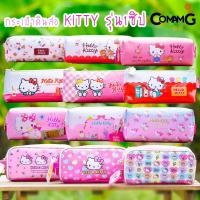 ราคา กระเป๋าดินสอคิตตี้ กล่องดินสอ ใส่เครื่องเขียนลายคิตตี้KITTY รุ่น1ซิป ลิขสิทธิ์แท้ (14600013713)