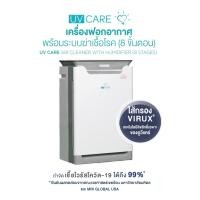 ราคา UV CARE SUPER AIR CLEANER W-HUMIDIFIER/เครื่องฟอกอากาศพร้อมระบบฆ่าเชื้อโรค(8 ขั้นตอน) (1660497835)