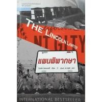 ราคา แผนพิพากษา ผู้เขียน: ไมเคิล คอนเนลลี่ (29387149753)