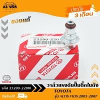 ราคา วาล์วแรงดัน ปั้มติ๊กในถัง (เรคคูเรเตอร์) ยี่ห้อ : TOYOTA รุ่น ALTIS 2003, VIOS 2003 รหัสสินค้า : 23280-22010 (29111308679)