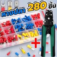 ราคา ขั้วต่อสายไฟ 280 ชิ้น ทองเหลืองแท้ หางปลา หุ้มฉนวน15 แบบ พร้อมคีมย้ำ 5in1 สำหรับรถยนต์ มอเตอร์ไซค์ งานไฟฟ้า ซ่อมสาย (46503003301)