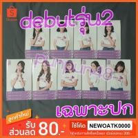 ราคา BNK48 photoset ฟตซ คอมพ์ปก the debut รุ่น 2 รุ่นสอง ปก3ใบ ABC มีเฉพาะปกลดราคา (มีเก็บเงินปลายทาง) (2300771863)