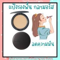 ราคา แป้งรองพื้น กลามอรัสแป้งคุมมันแป้งผสมรองพื้นผสมกันแดดแป้งผิวผ่อง (3470551343)