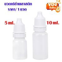 ราคา P279 ขวดพลาสติก ขวดยา หยอดตา PE 5,10ml. ขวดเปล่า ขวด ขวดหยด แบบบีบ ใส่ของเหลว หยอดตา ฝาหมุนล็อก SP (18981976082)