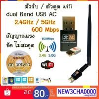 ราคา มาใหม่.ส่งไว..2019 ตัวรับ/ดูดไวไฟ 600 Mbps dual Band USB Adapter WiFi Wireless AC 2 ย่านความถี่ 2.4GHz 5GHz (2051902736)