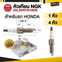 ราคา หัวเทียนรถยนต์ NGK LASER IRIDIUM รุ่น DILZKR7B10DS ขายแยกหัว และ 4 หัว (43261122680)