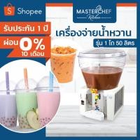 ราคา เครื่องจ่ายน้ำหวาน เครื่องกดน้ำหวาน Beverage Dispenser 1 โถ 50 ลิตร โถ PVC เครื่องสแตนเลสแท้ อุณหภูมิคงที่ รับประกัน 1ปี (8015255470)