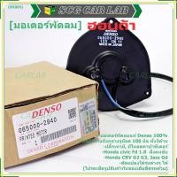 ราคา **แท้ Denso100%**มอเตอร์พัดลมหม้อน้ำ/แอร์ Honda Jazz, GD Civic FD 1.8 CRV G2,G3,P/N:2940 มอเตอร์แบน สามเหลี่ยม มีโหลด (25933889021)
