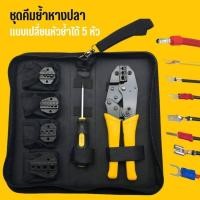 ราคา ชุดคีมย้ำหางปลา สลิปต่อสาย แบบเปลี่ยนหัวย้ำได้ 5 หัว (27201856390)