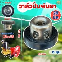 ราคา (ตะกร้อวาล์ว ปั้มพ่นยา) ปั้ม 6 หุน ขนาด 28 มิล ยางหนาพิเศษ วาล์วพ่นยา วาล์วปั๊ม วาล์วปั๊มพ่นยา ปั้มพ่นยาสามสูบ ขนาดมาตรา (28168062883)