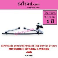 ราคา S002253 คันชักคันส่ง มิตซูสตราด้า 4WD มิตซูจีวากอน คันชักคันส่ง MITSUBISHI STRADA G-WAGON 4WD (10585634357)