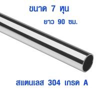 ราคา แป๊บท่อสแตนเลส ท่อกลม ยาว 7 หุน ยาว 90 ซม. ท่อสแตนเลส stainless 304 แท้ 100% ท่อกลม เหล็กกลม ท่อรถยนต์ ท่อมอเตอร์ไซต์BLS (4969968132)