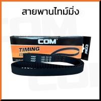 ราคา สายพานไทม์มิ่ง HONDA ACCORD ไฟท้ายก้อนเดียว/2ก้อน/งูเห่า สายพานราวลิ้น สายพานบาลานซ์ (2297361970)