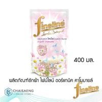 ราคา Fineline Organic Chamomile Laundry Detergent ผลิตภัณฑ์ซักผ้า ไฟน์ไลน์ ออร์แกนิค คาโมมายล์ 400 มล. (5925059942)