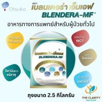 ราคา BLENDERA-MF 2.5 kg เบลนเดอราเอ็มเอฟ อาหารทางการแพทย์เหมาะสำหรับผู้ป่วยให้อาหารทางสายหรือดื่มเสริม (25567374263)