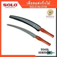 ราคา เลื่อยแต่งกิ่งไม้ เลื่อยแต่งกิ่งไม้ต่อด้าม SOLO No.6738 (5262272860)