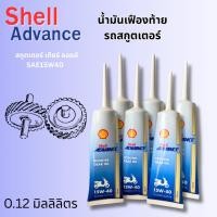 ราคา Shell Advance Scooter Gear Oil SAE15W40 น้ำมันเฟืองท้าย รถสกูตเตอร์ ขนาด 0.12 มิลลิลิตร (41315288099)