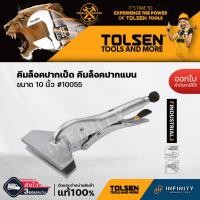 ราคา Tolsen คีมล็อคปากเป็ด คีมล็อคปากแบน ขนาด 10 นิ้ว #10055 (14902043874)