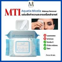 ราคา MTI ทิชชู่เปียกเช็ดเครื่องสำอางค์ Makeup Remover Wipes แผ่นเช็ดทำความสะอาดเมคอัพ ZCMQ (30แผ่น/ซอง) (26502177970)