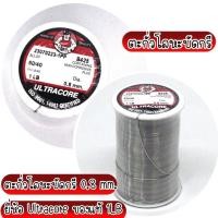 ราคา ตะกั่วโลหะบัดกรี 0.8 mm./1.2 mm. ยี่ห้อ Ultracore ของแท้ 1LB (14596512635)