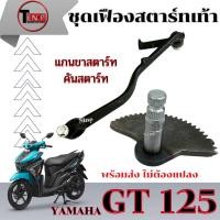 ราคา ชุดแกนสตาร์ทเท้า Yamaha GT 125 ทุกปี แกนสตาร์ทเท้า เฟืองสตาร์ทเท้า ยามาฮ่า จีที125 gt125 Gt125 มาตรฐาน (40810013577)