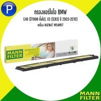 ราคา BMW กรองแอร์ไบโอ รุ่น E46 (ปี1998-ขึ้นไป), X3 ((E83) ปี 2003-2010) เครื่อง N42N47 M54M57 แบรนด์ MANN FP : FreciousPlus (22171678264)