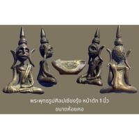 ราคา พระพุทธรูปศิลปเชียงรุ้ง หน้าตัก 1 นิ้ว ขนาดห้อยคอ สวยเก่า (22954181941)