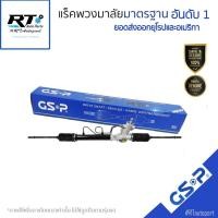 ราคา GSP แร็คเพาเวอร์ Toyota AE100 AE101 AE111 ปี91-00 / แร็คพวงมาลัย / SR900326 (25664484732)