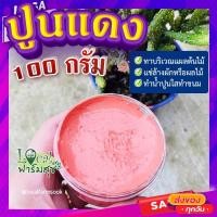 ราคา ปูนแดง (Red Lime) 100 กรัม ปูนแดงทาแผลต้นไม้ ปูนแดงทาต้นไม้ (17519930761)