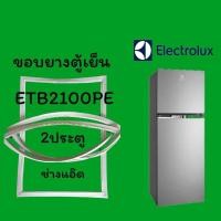 ราคา ขอบยางตู้เย็นELECTROLUXรุ่นETB2100PE (24012180818)
