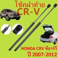 ราคา โช๊คฝาท้าย CRV 2007-2012 HONDA CR-V โช๊คฝากระโปรงหลัง โช้คค้ำฝากระโปรงหลัง โช้คฝาท้าย โช้คฝากระโปรงหลัง (28963740999)